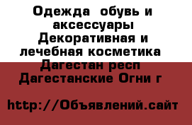 Одежда, обувь и аксессуары Декоративная и лечебная косметика. Дагестан респ.,Дагестанские Огни г.